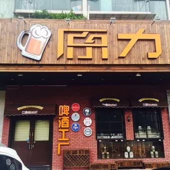 原力酒吧