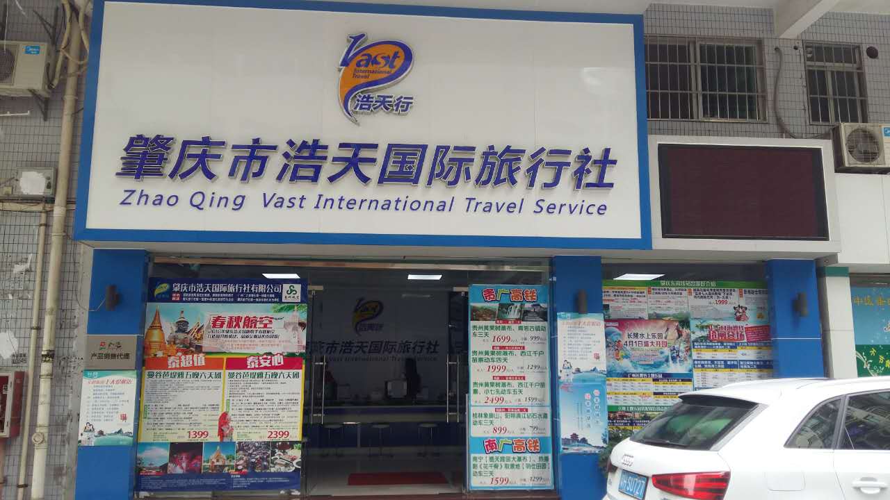 浩天国际旅行社