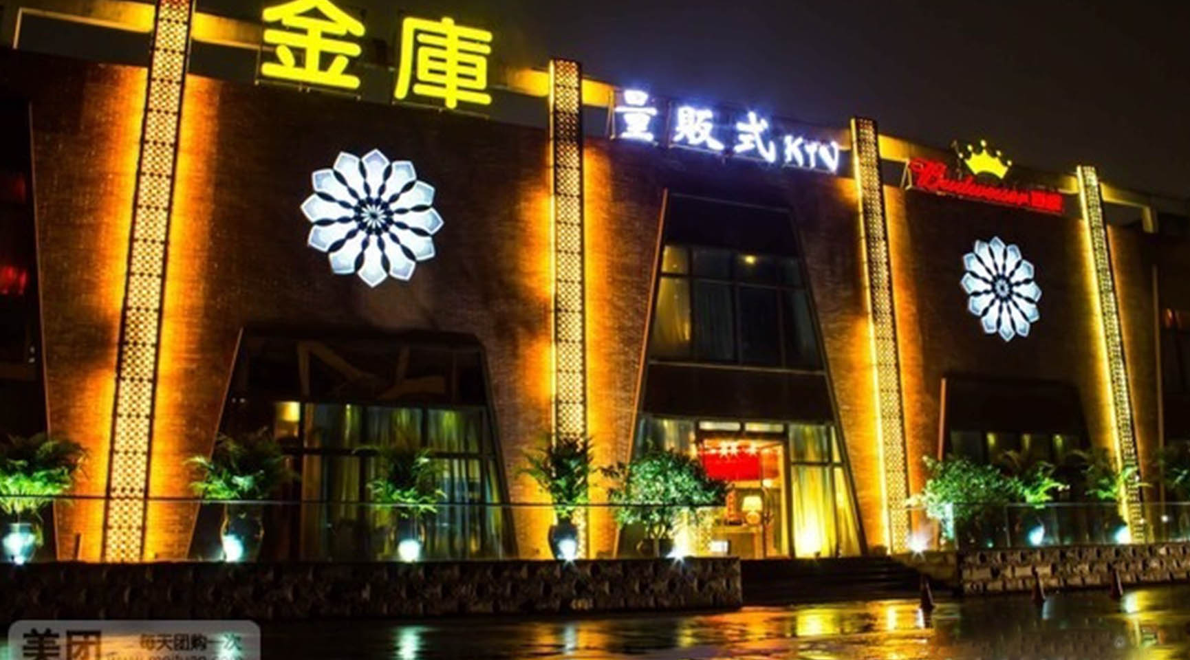金库量贩式歌舞厅