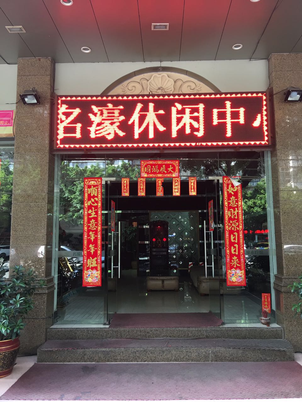 半岛名濠休闲中心
