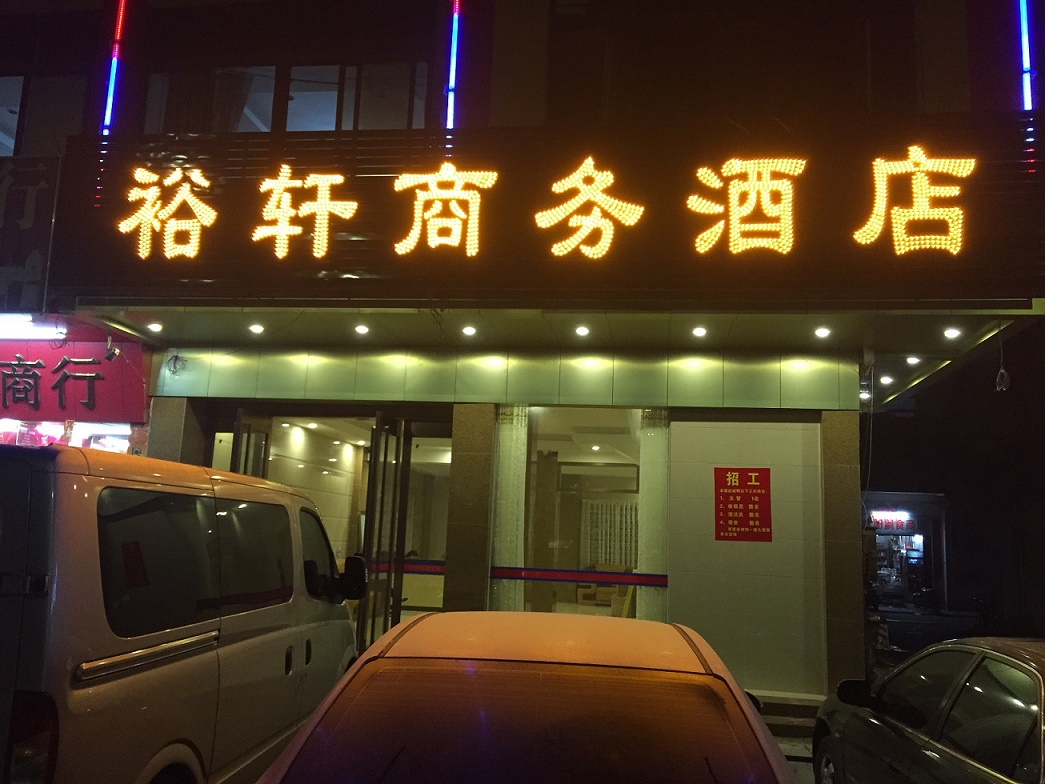 裕轩商务酒店