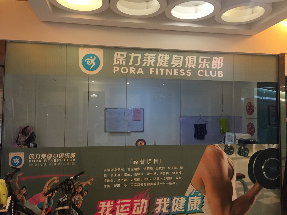 保力莱健身俱乐部