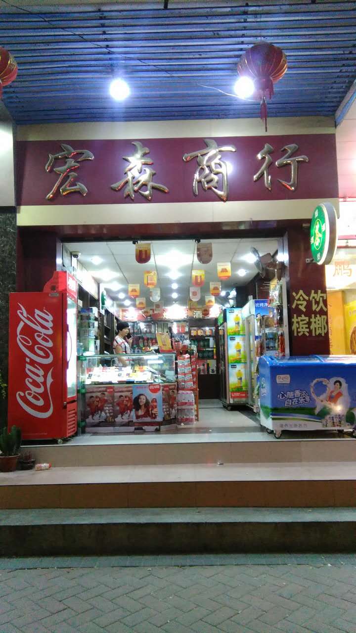 宏森商店