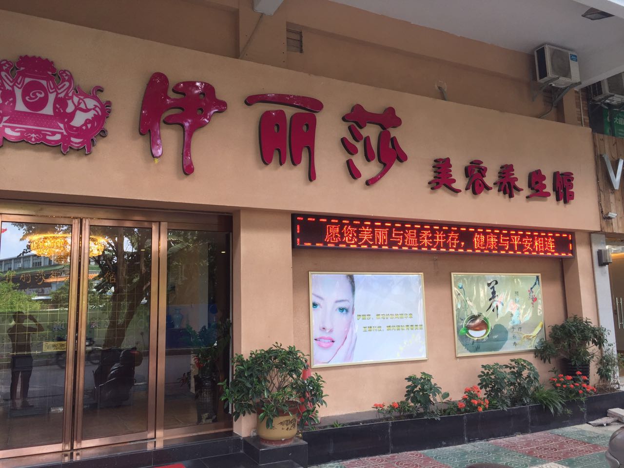 伊丽莎美容院（星荷店）