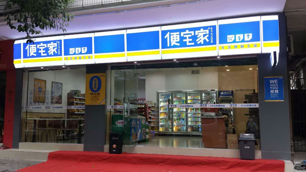 便宅家便利店（柑园南路店）