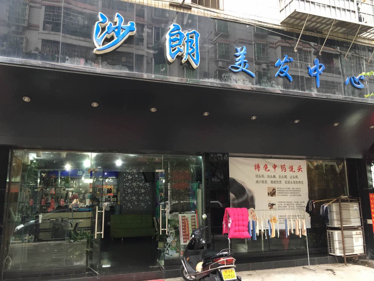 沙朗美发中心