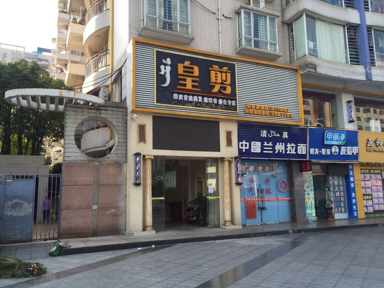 皇剪美发店（莲湖店）