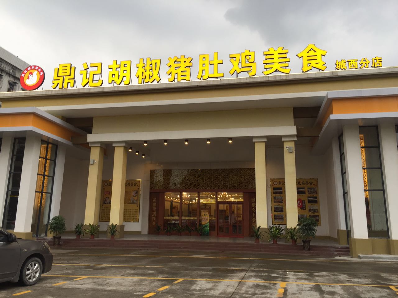 鼎记胡椒猪肚鸡店（城西分店）