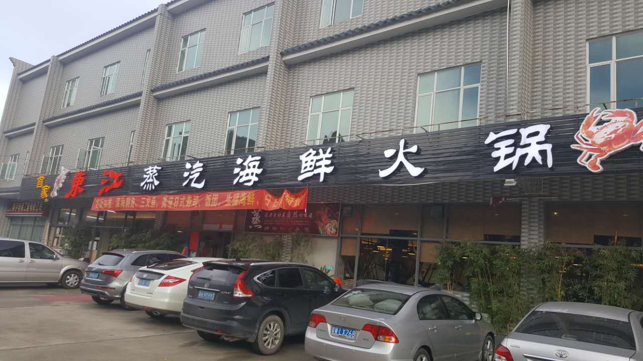 东江蒸汽海鲜火锅城