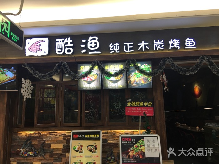酷渔炭烤活鱼