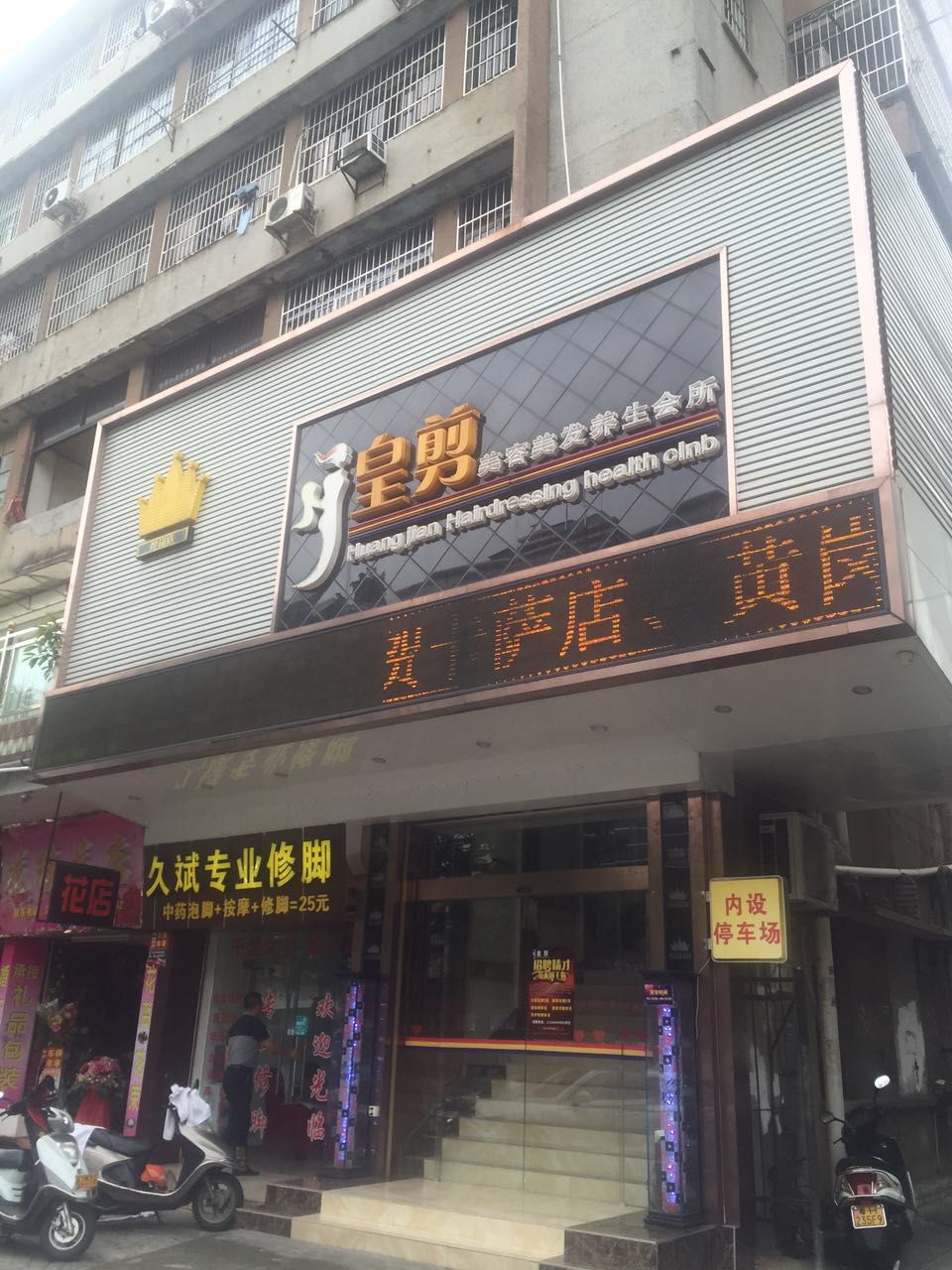 皇剪美发店（建设二路店）
