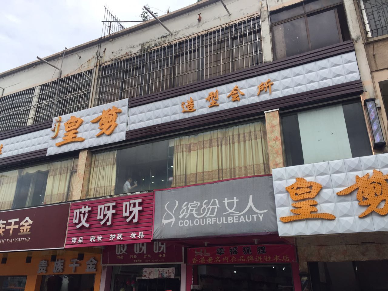 皇剪美发店（端州二路店）