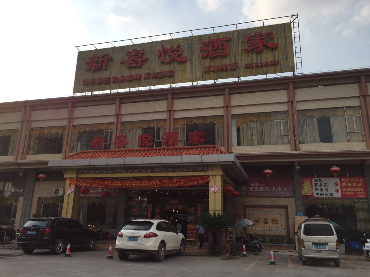 新喜悦酒家
