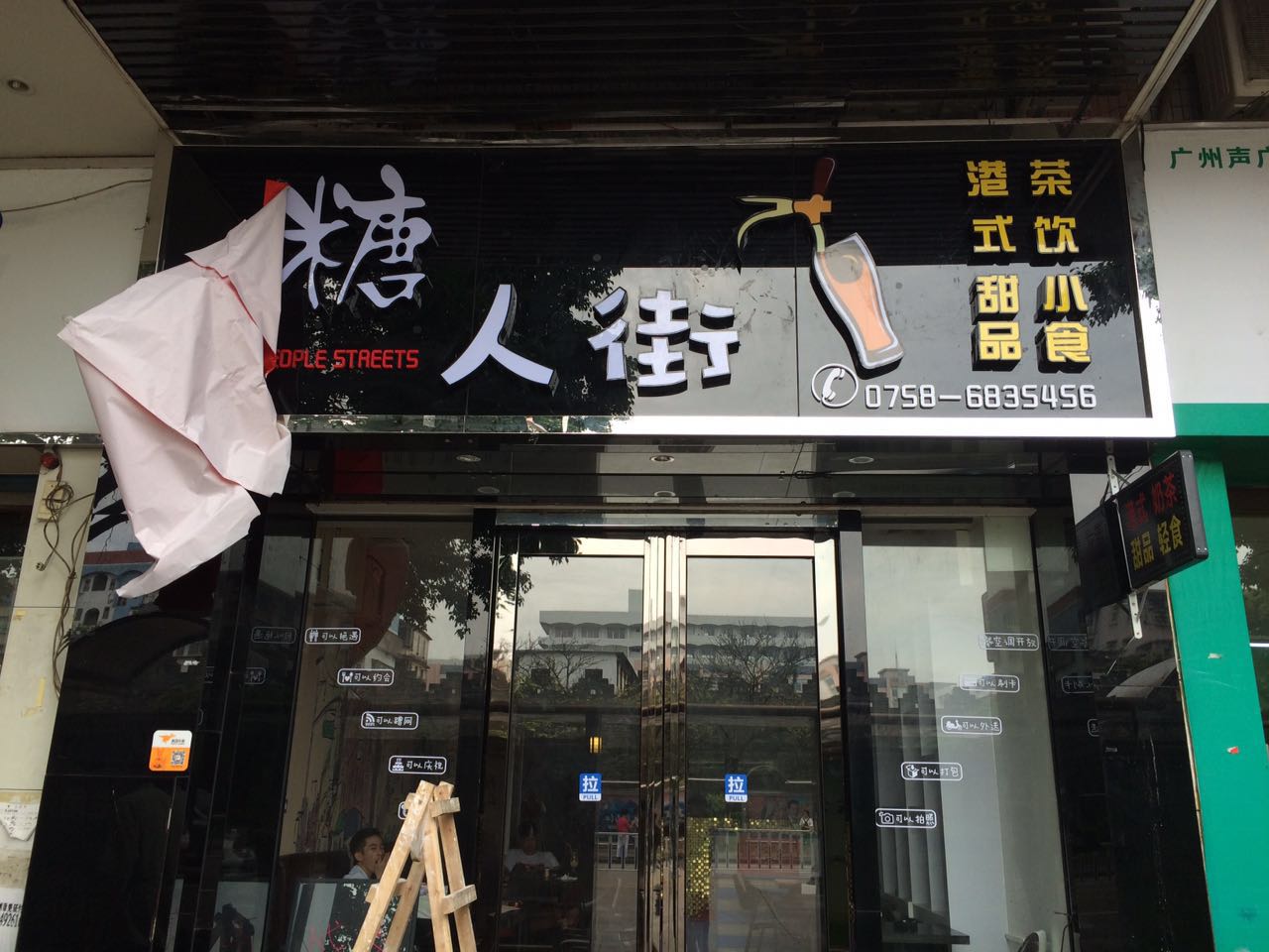 糖人街饮品店