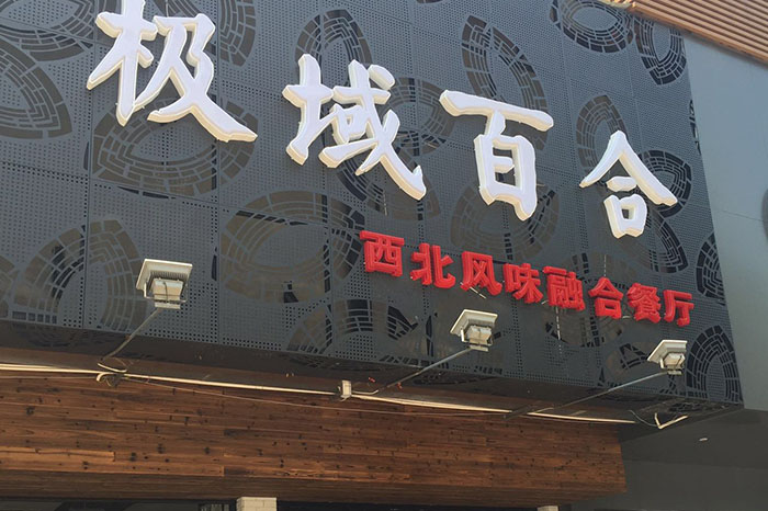 极域百合西北风味餐厅