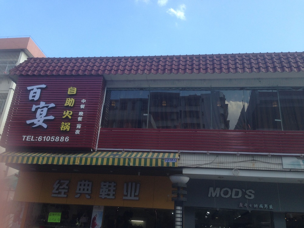 百宴自助餐厅