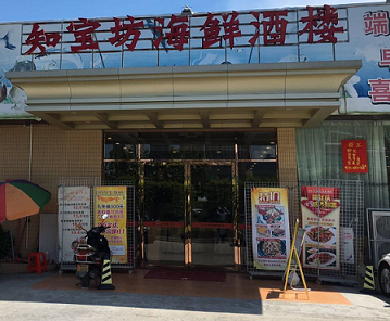 知宝坊海鲜酒楼