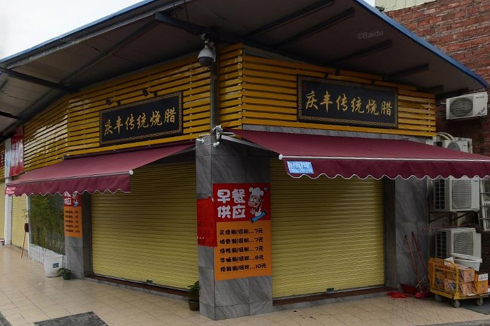 庆丰传统烧腊