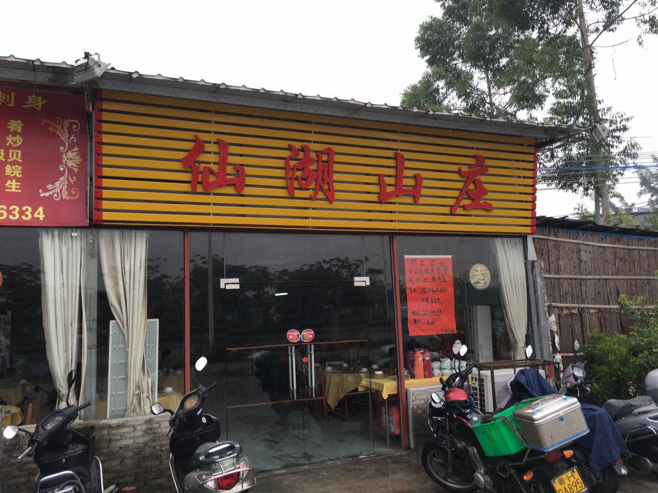 仙湖山庄