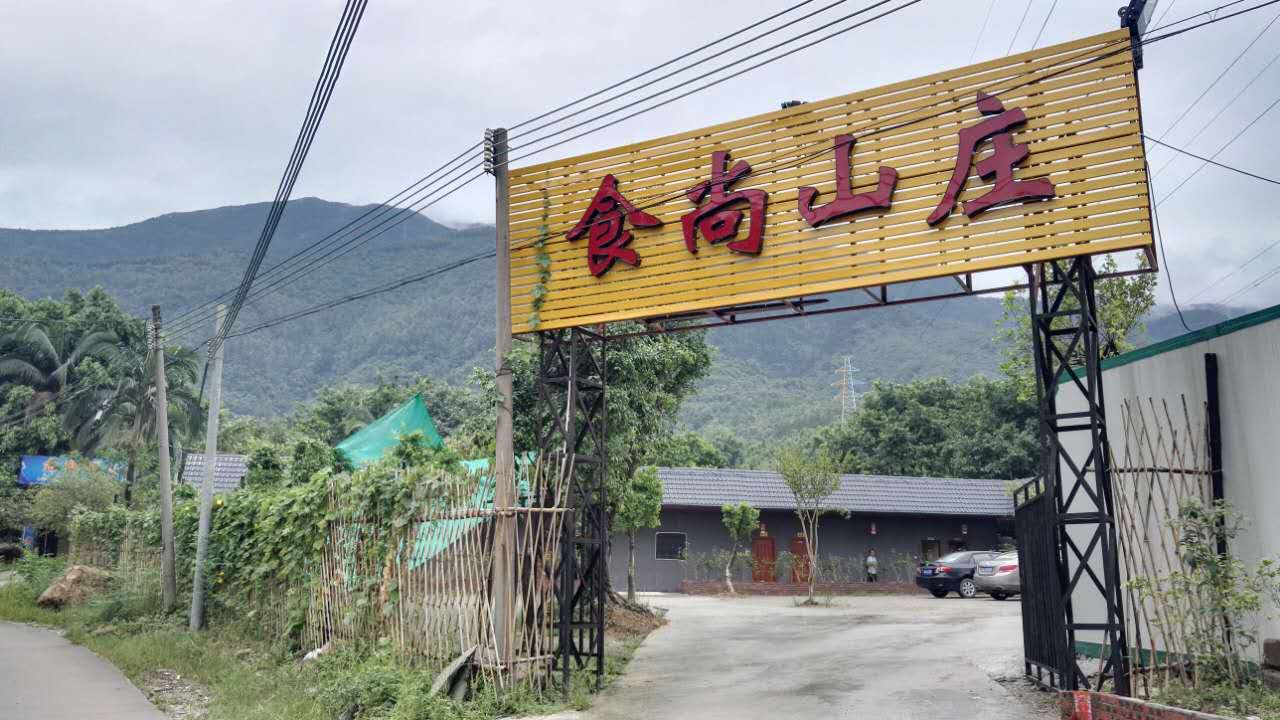 食尚山庄
