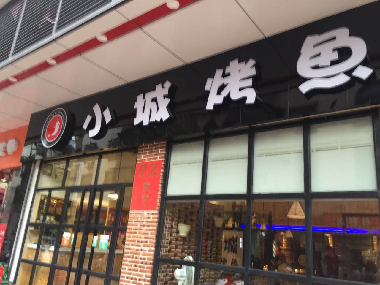 小城烤鱼