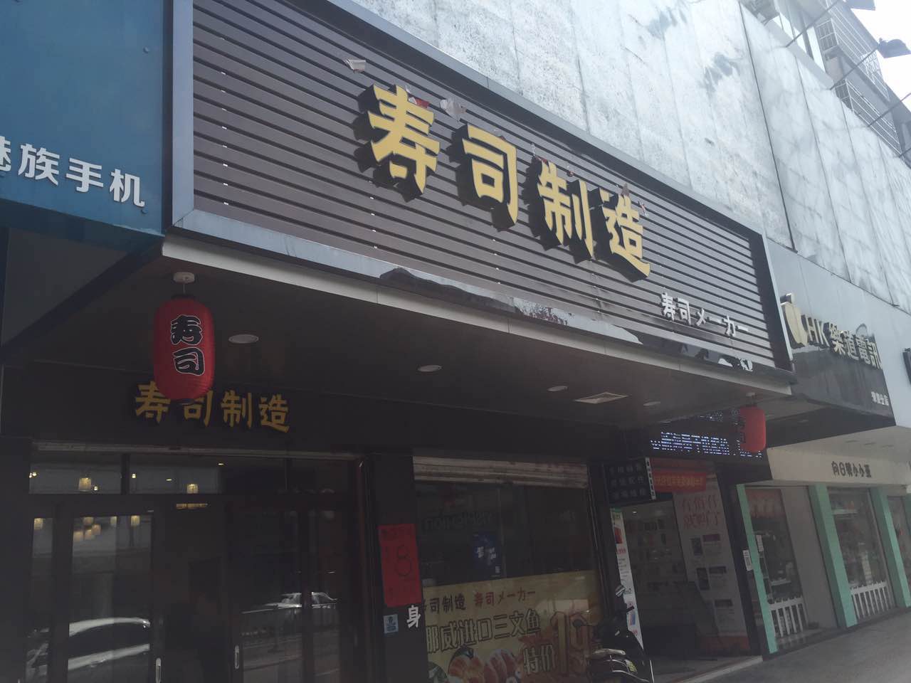 寿司制作