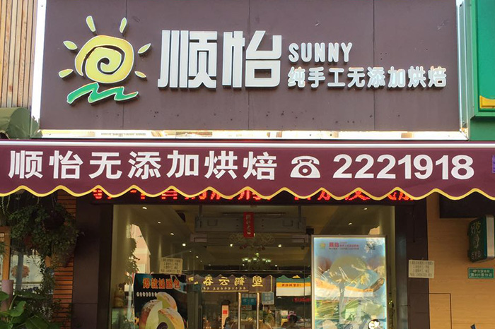 顺怡蛋糕店