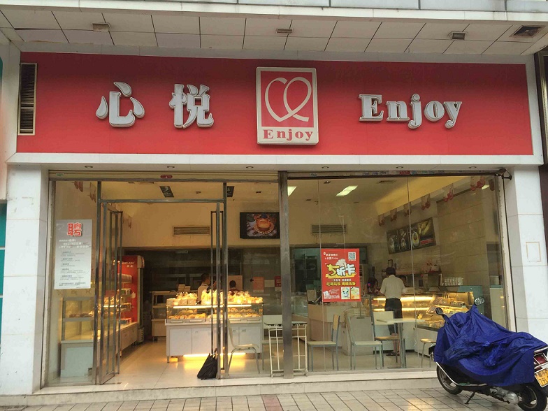 心悦蛋糕店(柑园南店)