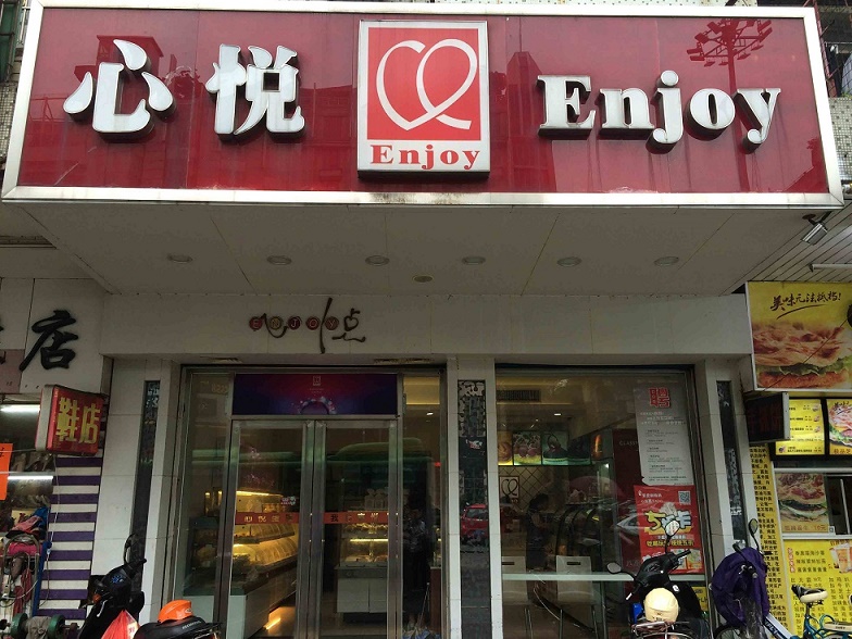 心悦蛋糕店(康乐店)