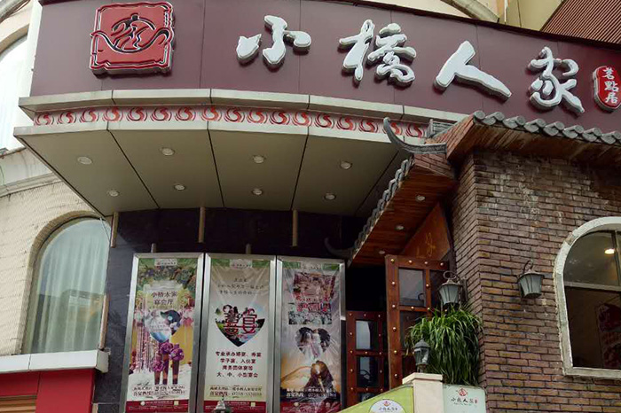 小桥茗点居餐厅