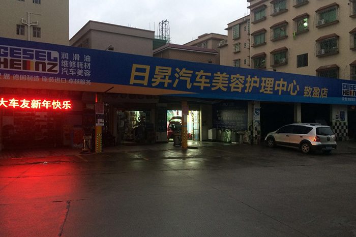 日昇汽车美容护理中心（致盈店）