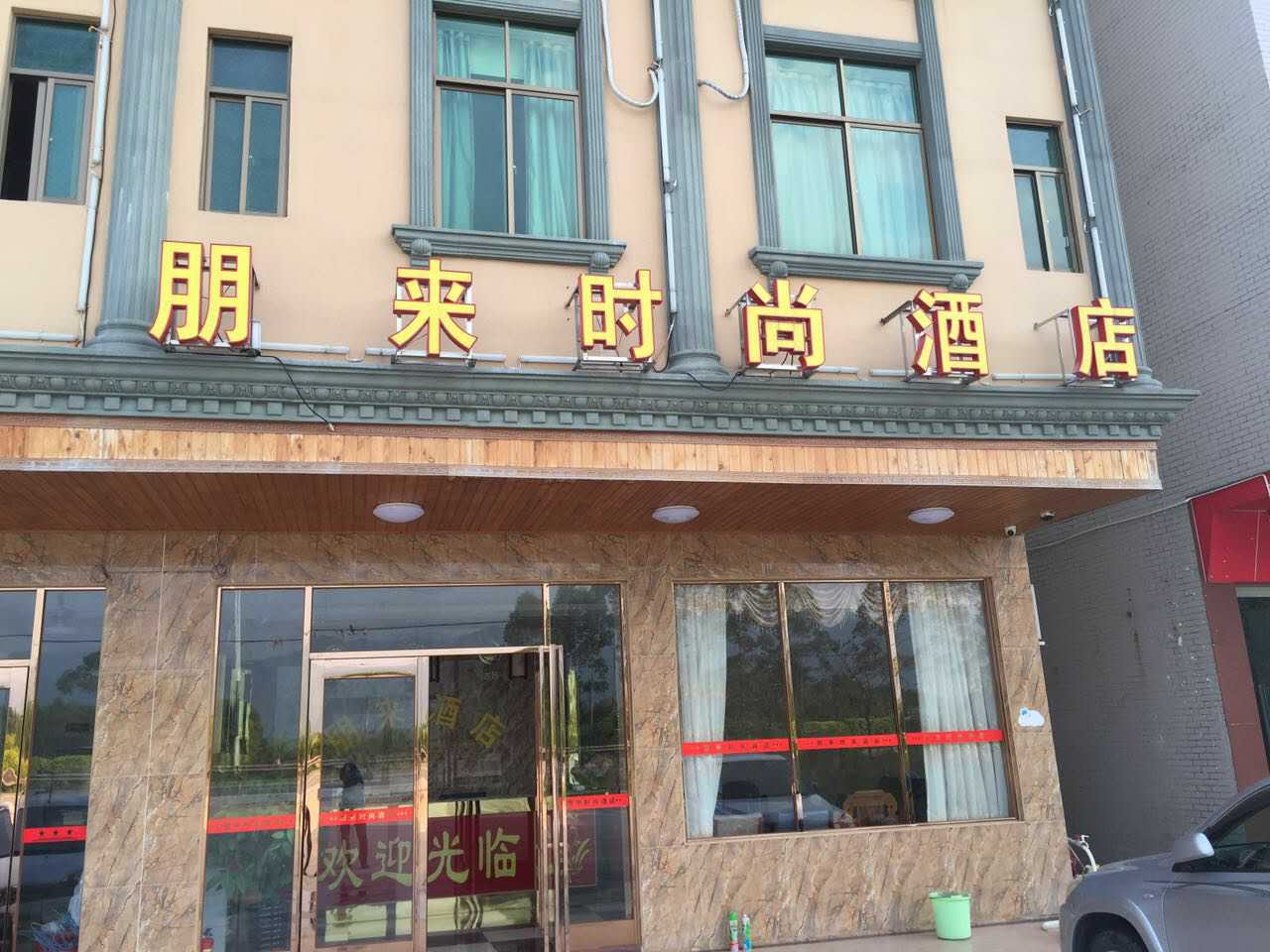 朋来时尚酒店