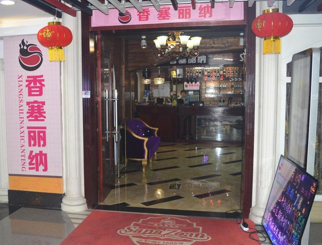 香塞丽纳西餐厅