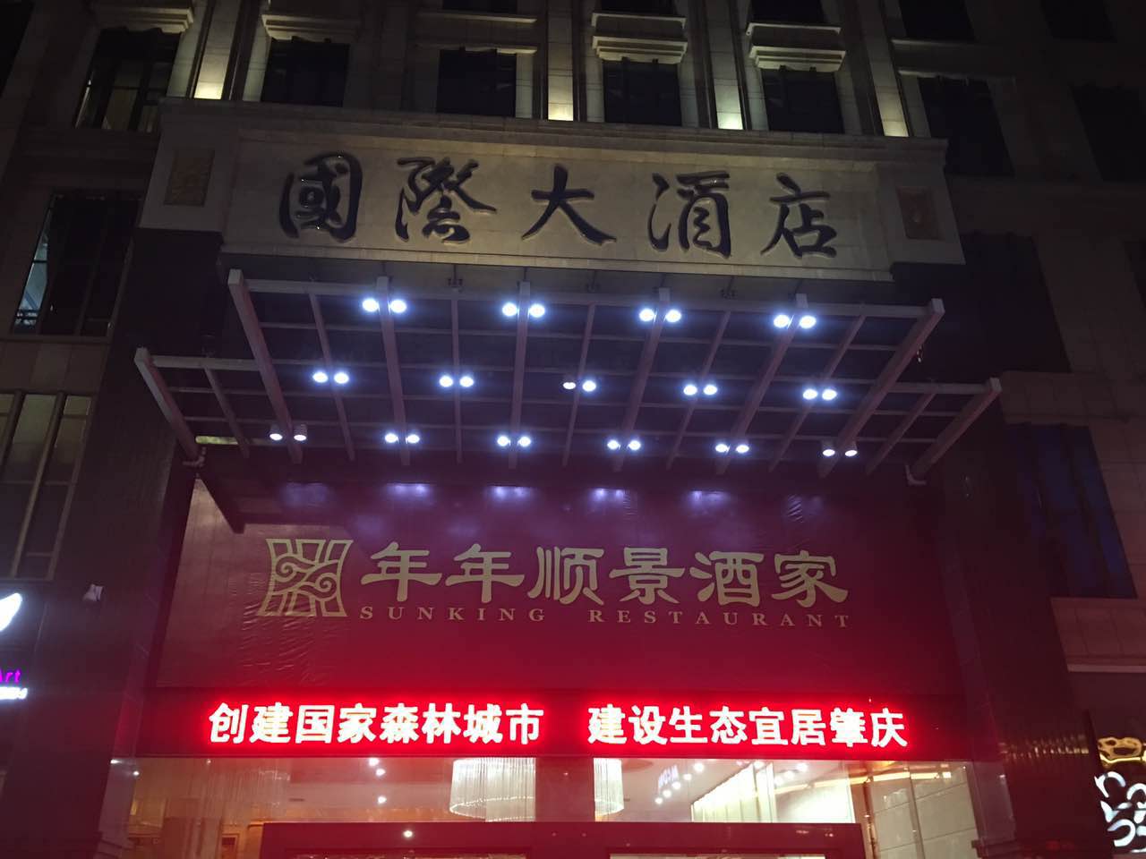 年年顺景酒家