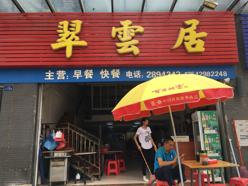 翠云居快餐店