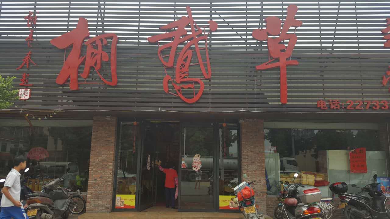鹅棚草餐馆