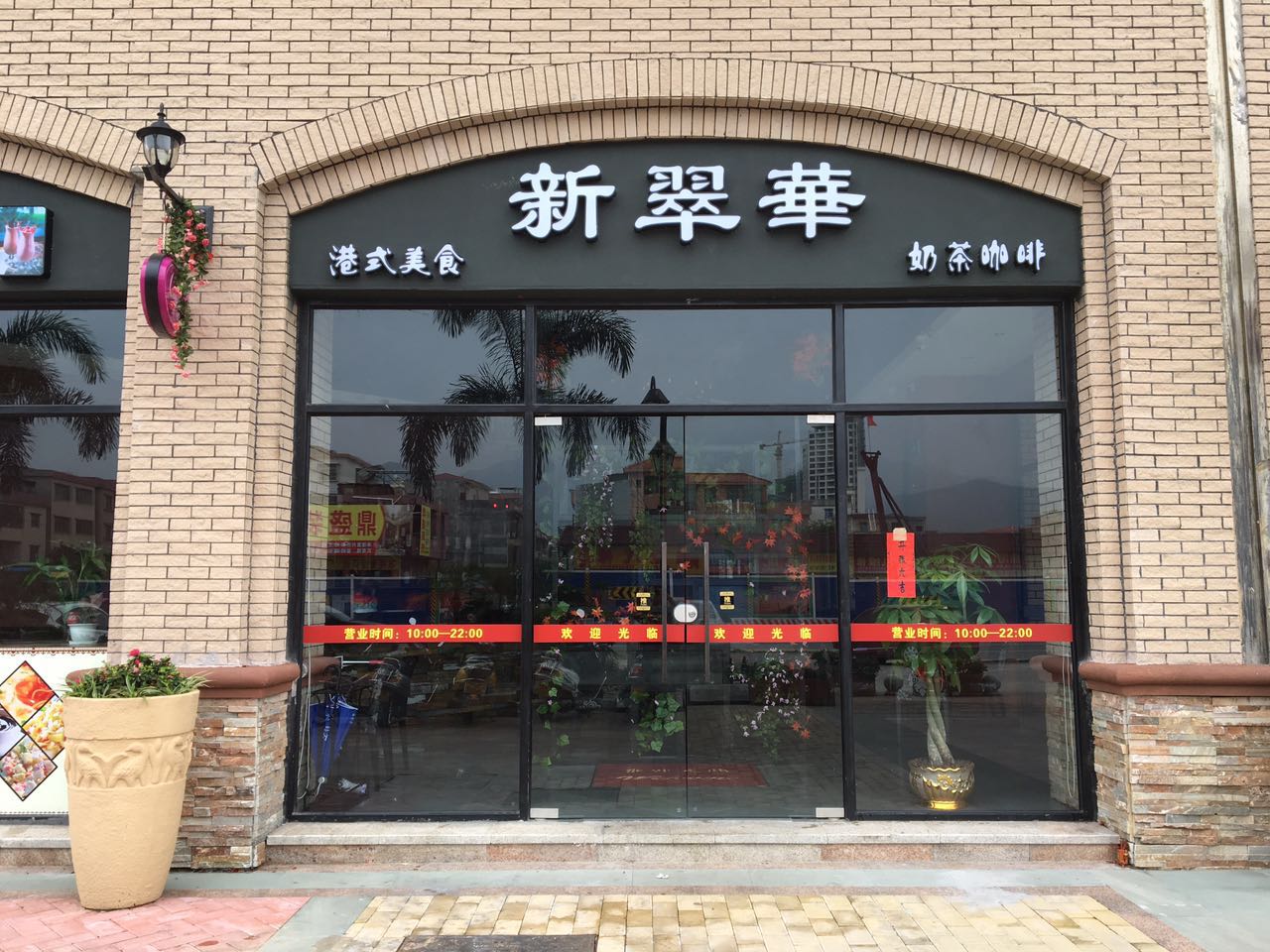 新翠华奶茶咖啡店