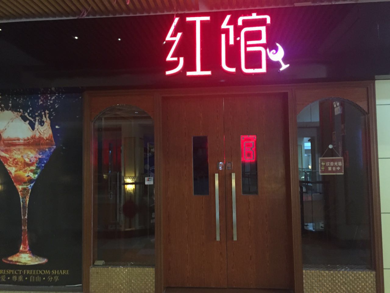 红馆餐饮店
