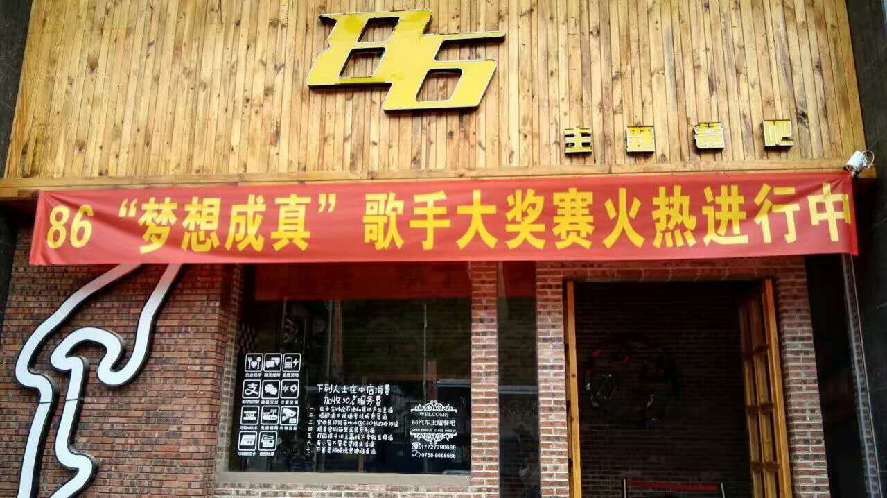 86主题餐吧