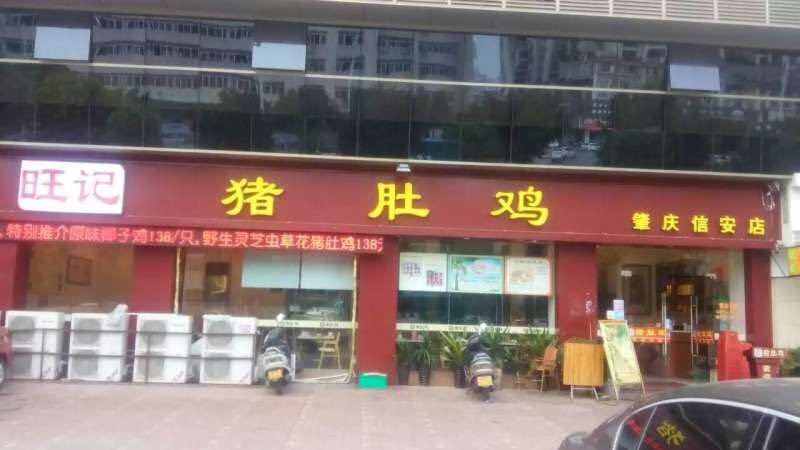 旺记猪肚鸡（肇庆信安店）