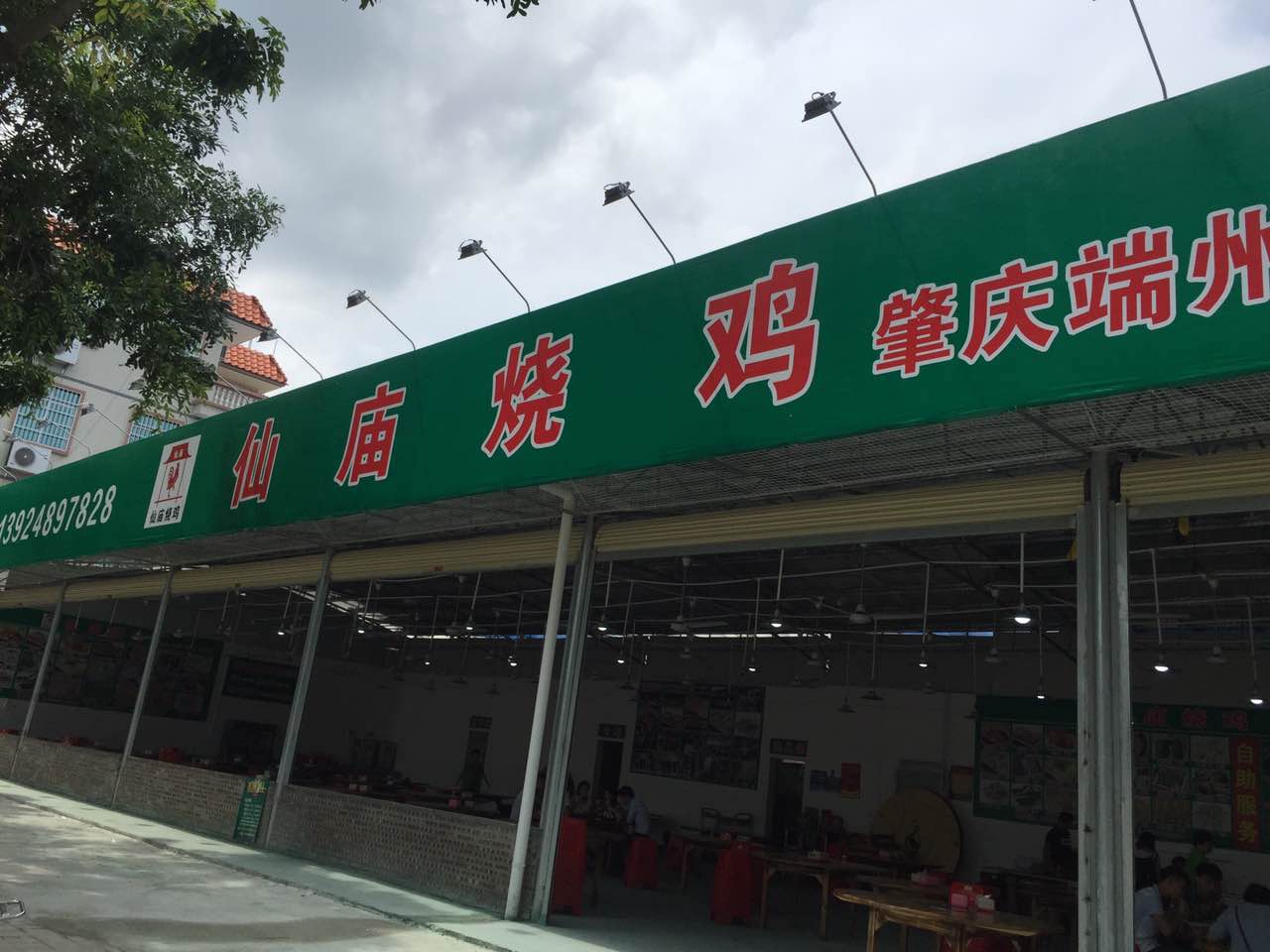 仙庙烧鸡（总店）