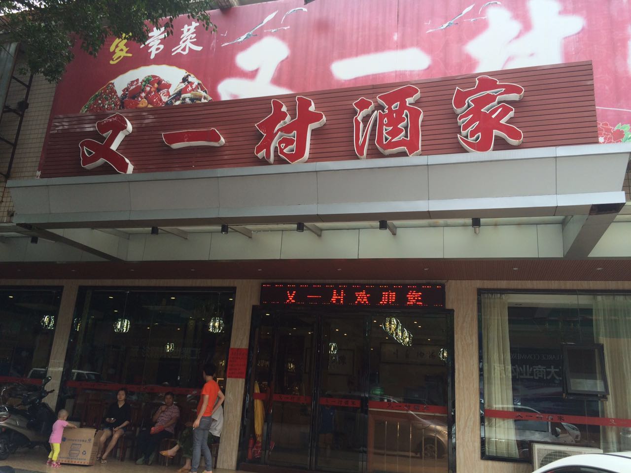 又一村酒家