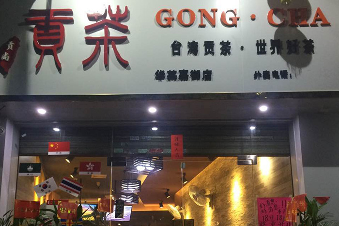 贡茶（华英新城店）