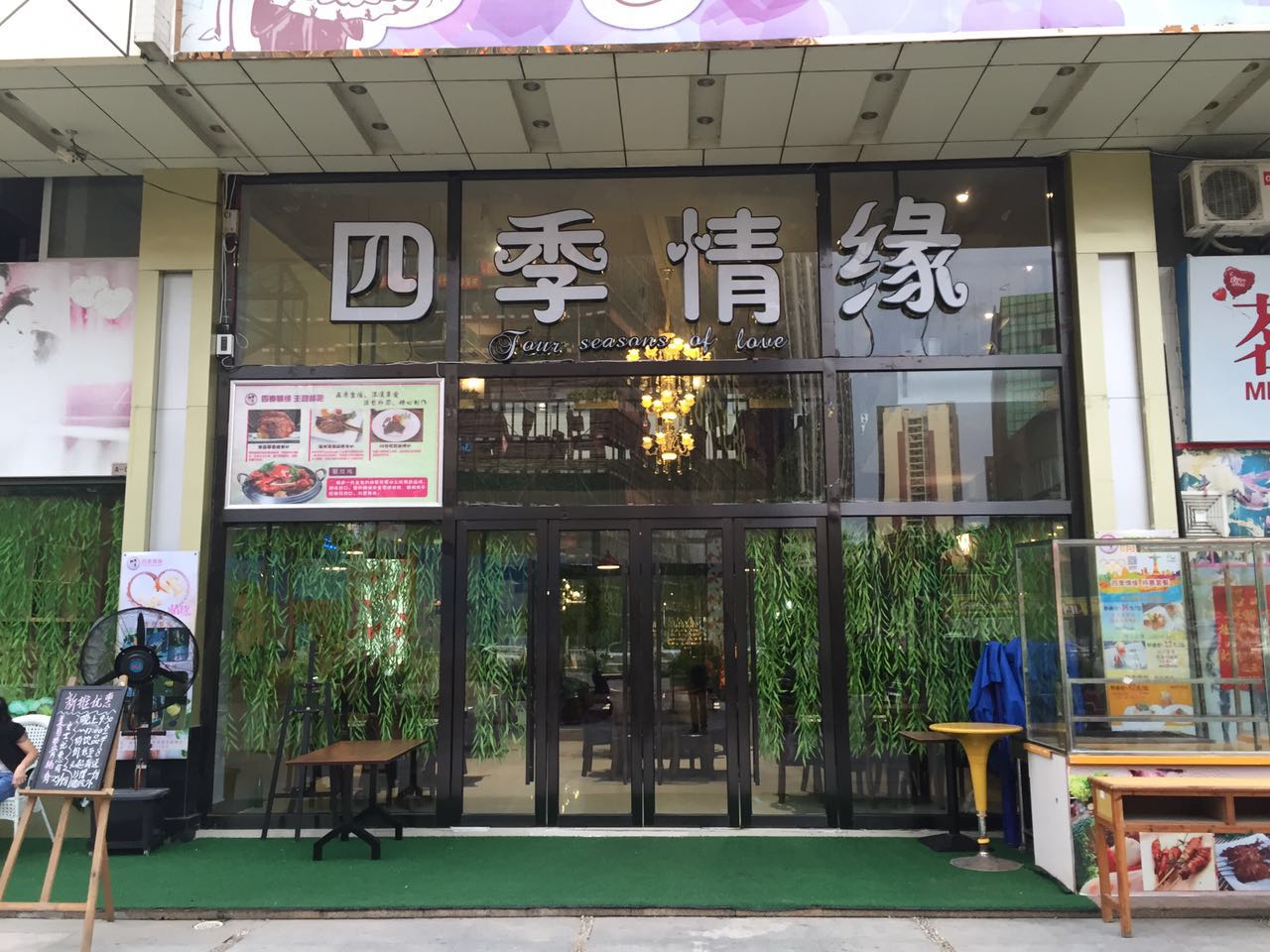 四季情缘餐厅