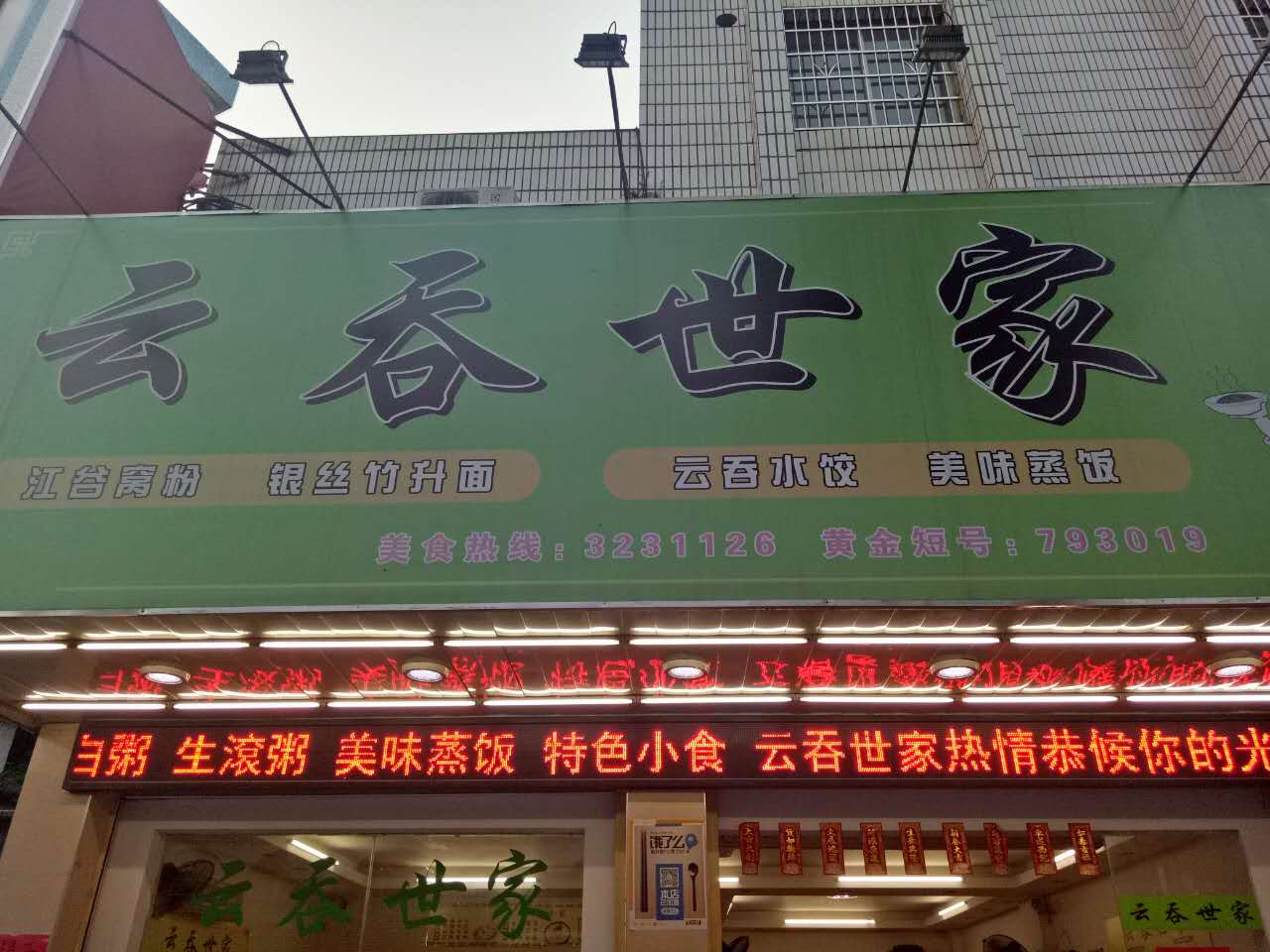 云吞世家