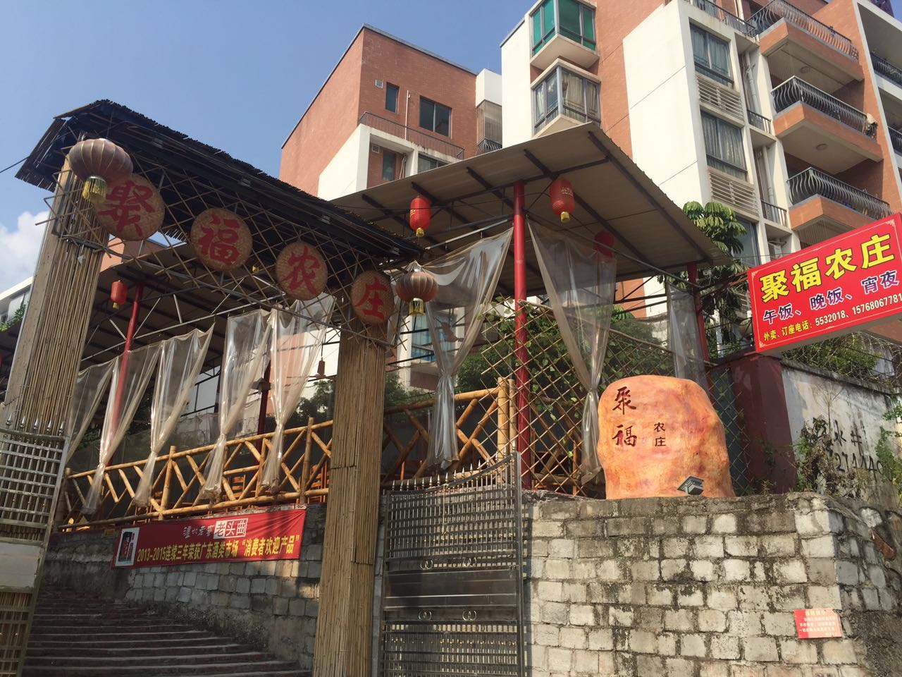 聚福农家馆