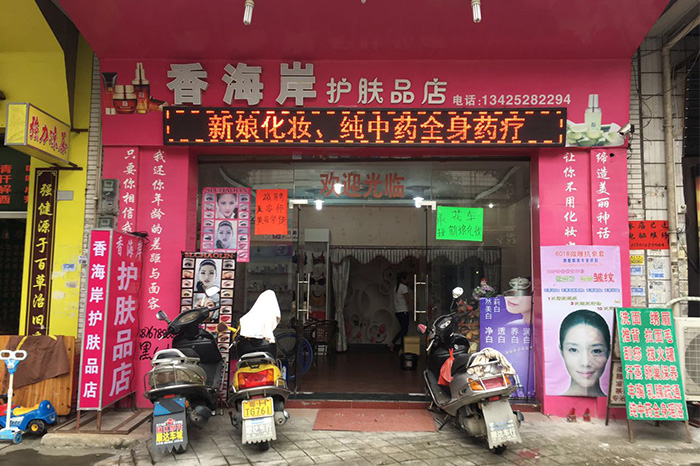 香海岸护肤品店