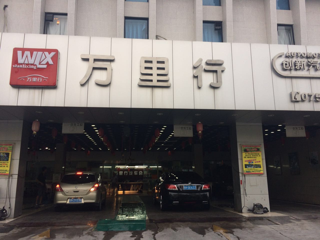 万里行汽车美容店