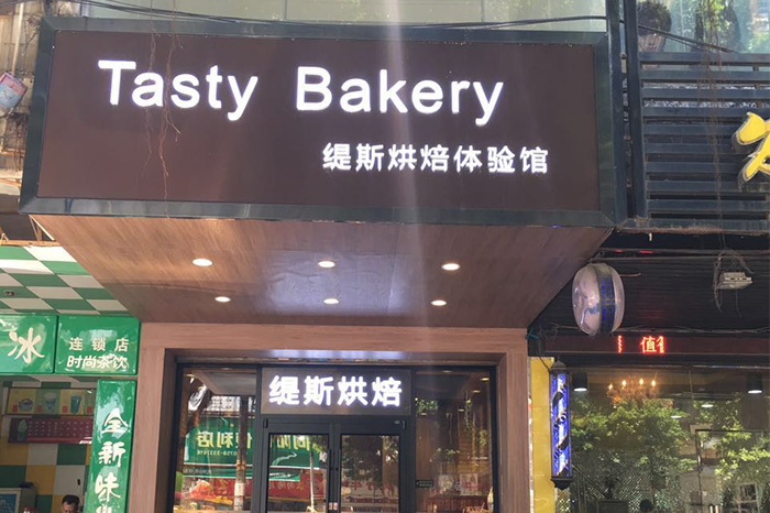 缇斯烘焙体验馆