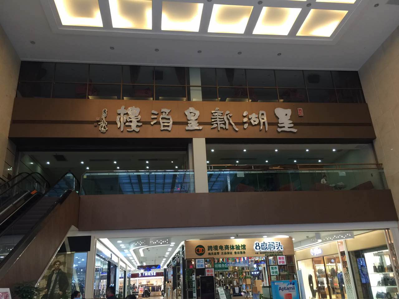 星湖新皇酒楼